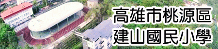 高雄市桃源區建山國民小學